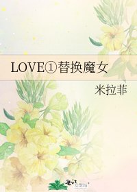 LOVE①替换魔女